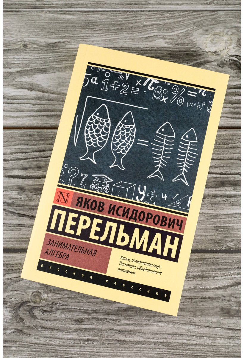 Книга Перельман Я. И.: Занимательная алгебра купить,NaN