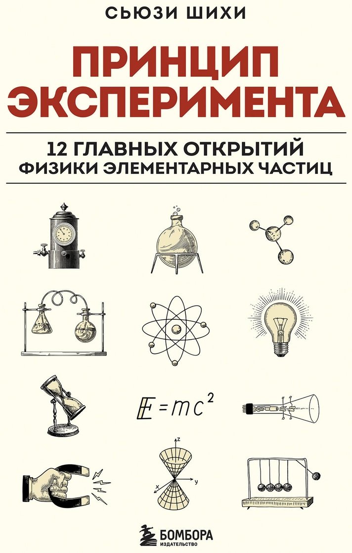 Книга Шихи С.: Принцип эксперимента. 12 главных открытий физики элементарных частиц купить,NaN
