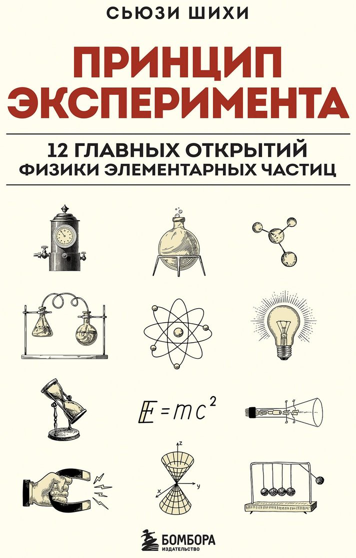 Книга Шихи С.: Принцип эксперимента. 12 главных открытий физики элементарных частиц купить,NaN