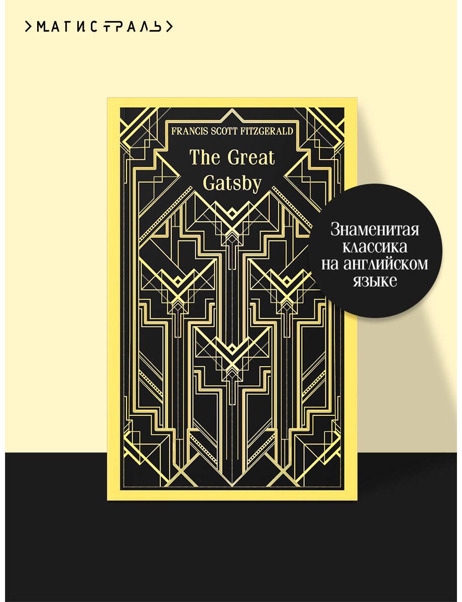 Книга Фицджеральд Ф. С.: The Great Gatsby купить,NaN
