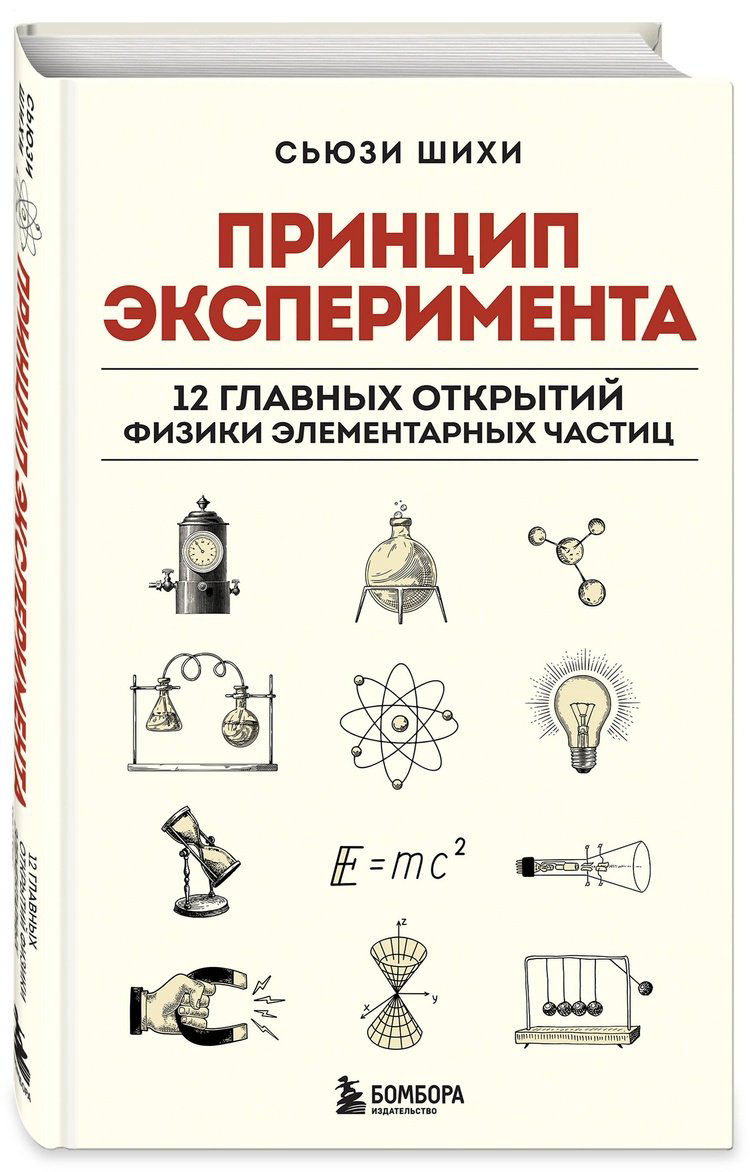 Книга Шихи С.: Принцип эксперимента. 12 главных открытий физики элементарных частиц купить,NaN