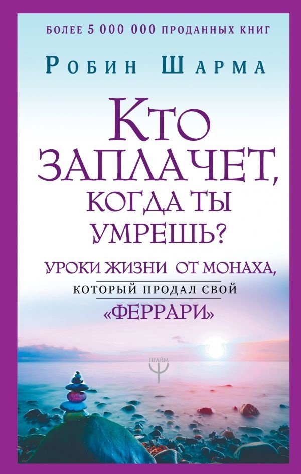 Книга Шарма Р.: Кто заплачет, когда ты умрешь? Уроки жизни от монаха, который продал свой «феррари» купить,NaN