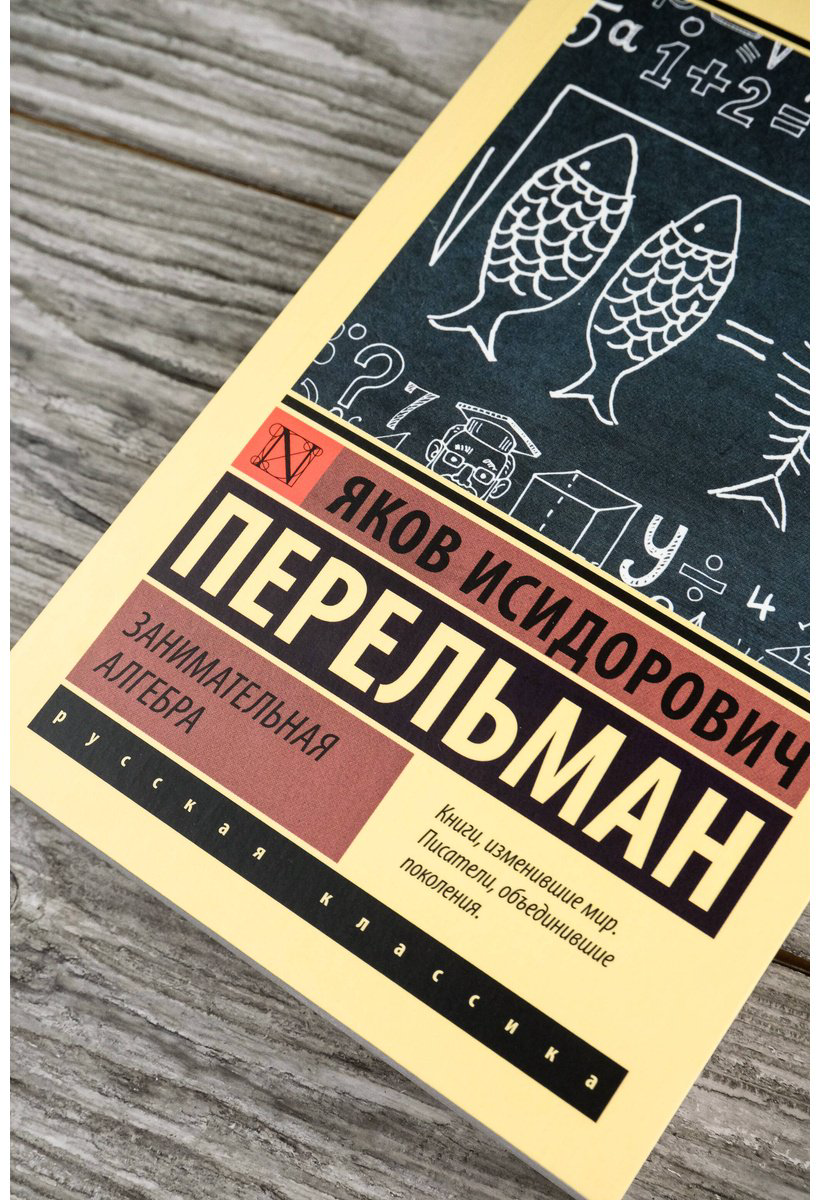 Книга Перельман Я. И.: Занимательная алгебра купить,NaN
