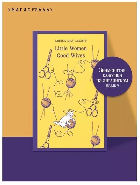 Книга Олкотт Л. М.: Little Women. Good Wives купить,NaN