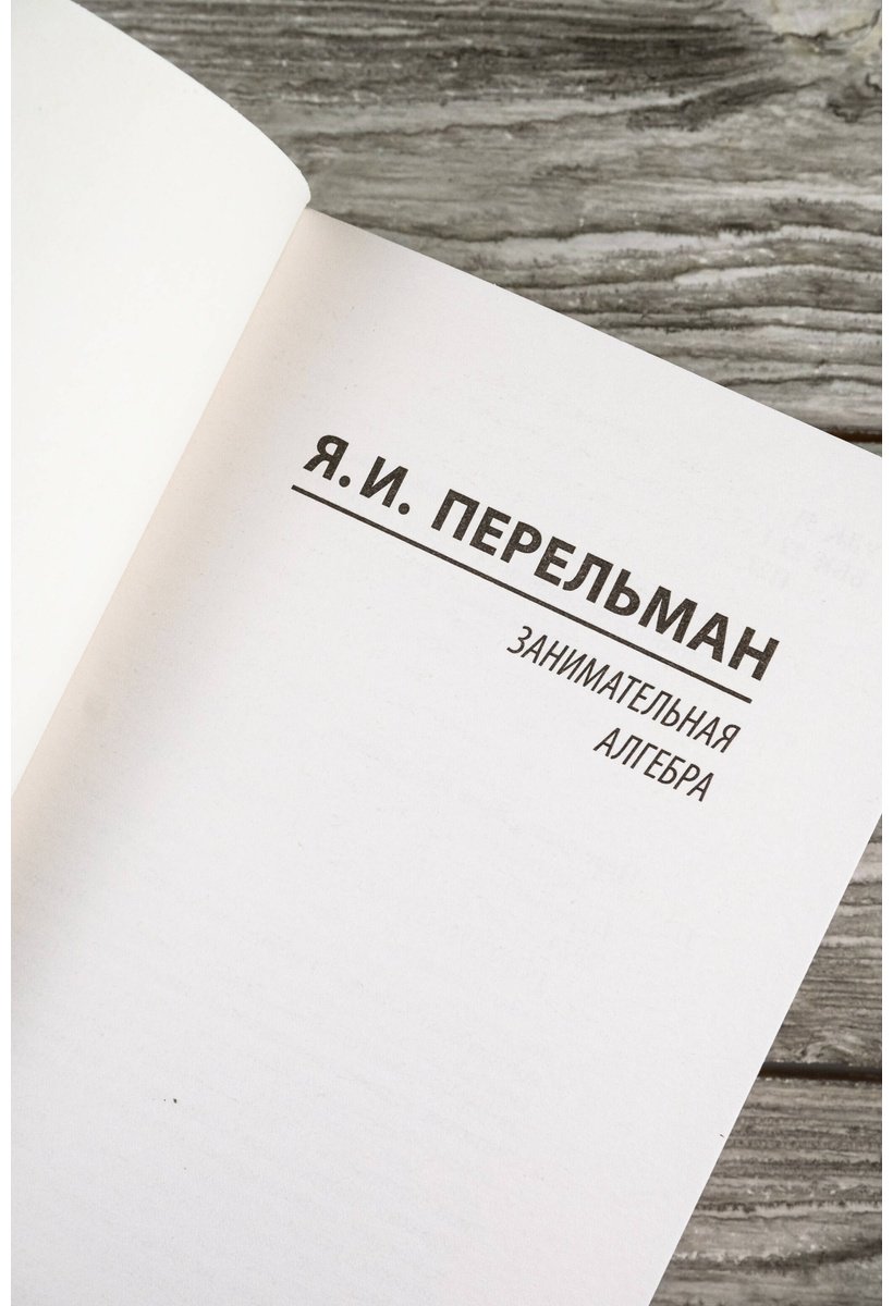 Книга Перельман Я. И.: Занимательная алгебра купить,NaN