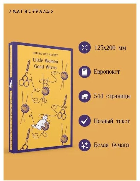 Книга Олкотт Л. М.: Little Women. Good Wives купить,NaN