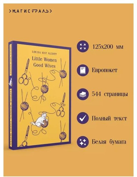 Книга Олкотт Л. М.: Little Women. Good Wives купить,NaN