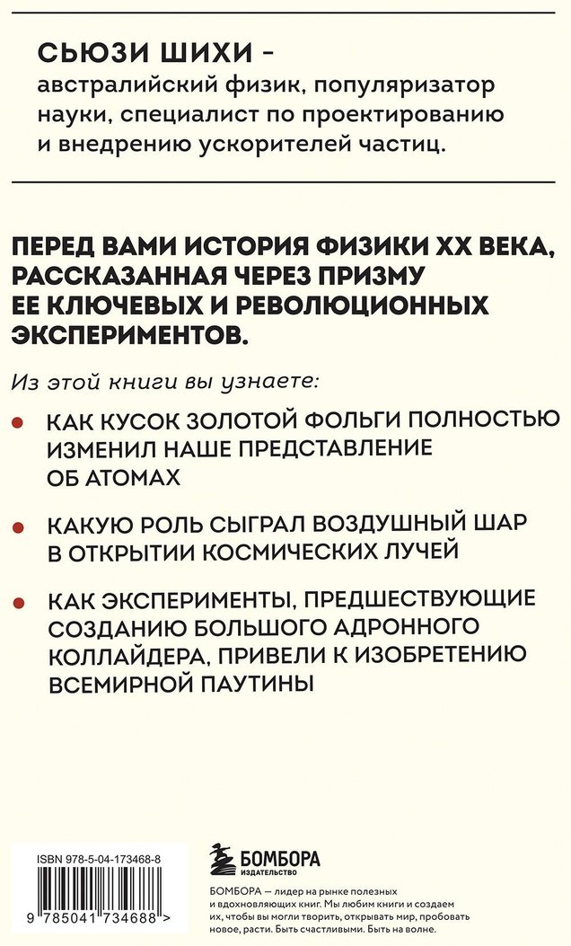 Книга Шихи С.: Принцип эксперимента. 12 главных открытий физики элементарных частиц купить,NaN