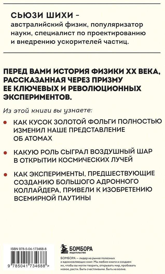 Книга Шихи С.: Принцип эксперимента. 12 главных открытий физики элементарных частиц купить,NaN