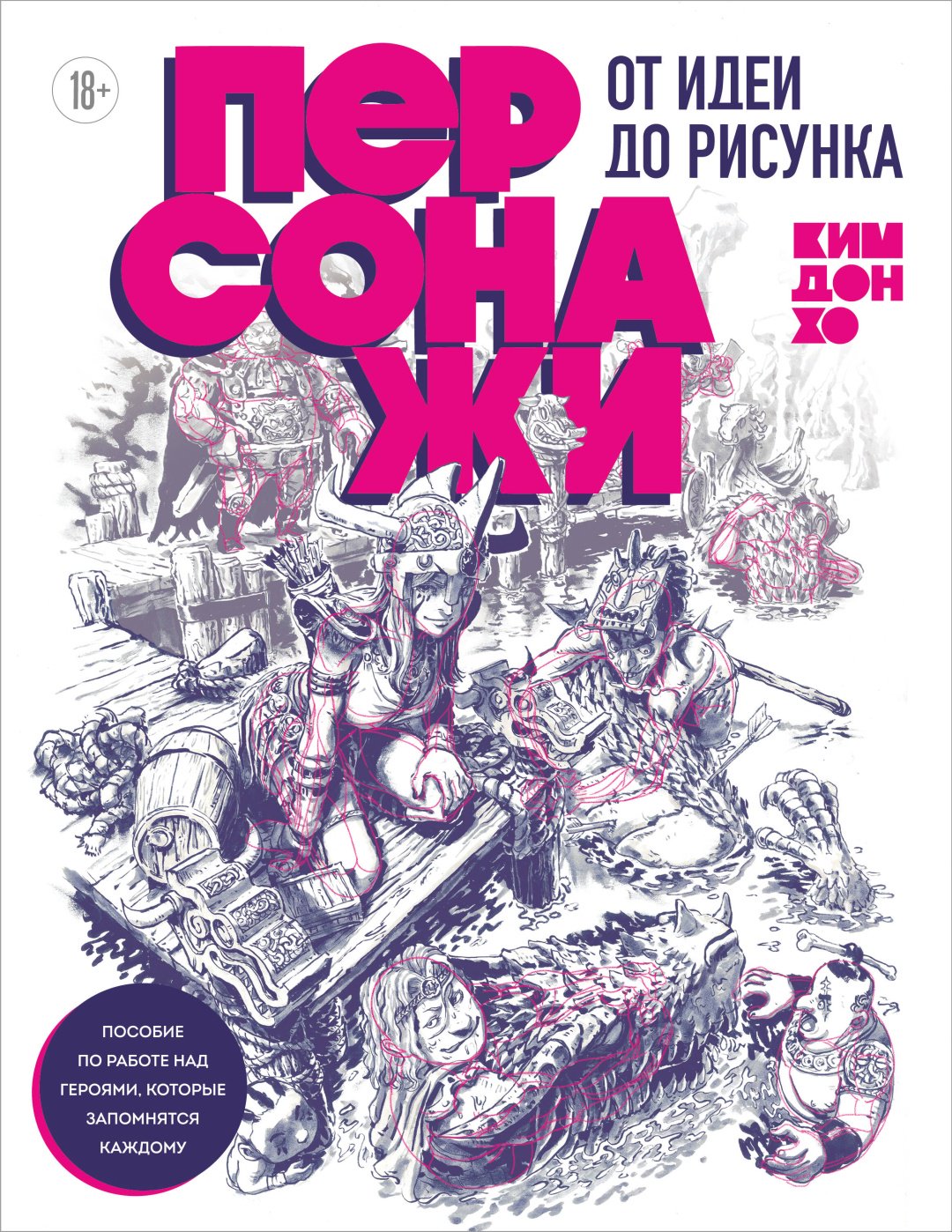 Книга Ким Д.: Персонажи. От идеи до рисунка. Пособие по работе с героями, которые запомнятся каждому купить,NaN