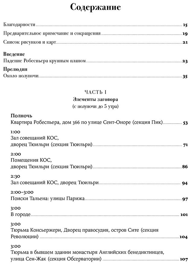 Книга Джонс Колин: Падение Робеспьера: 24 часа в Париже времен Великой французской революции купить,NaN