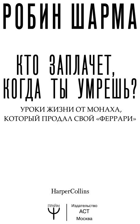 Книга Шарма Р.: Кто заплачет, когда ты умрешь? Уроки жизни от монаха, который продал свой «феррари» купить,NaN