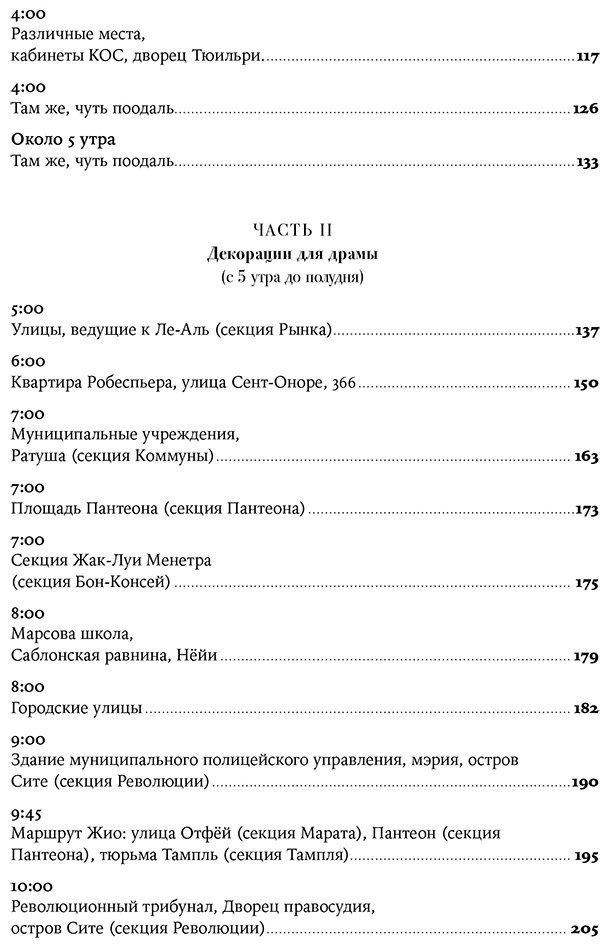 Книга Джонс Колин: Падение Робеспьера: 24 часа в Париже времен Великой французской революции купить,NaN