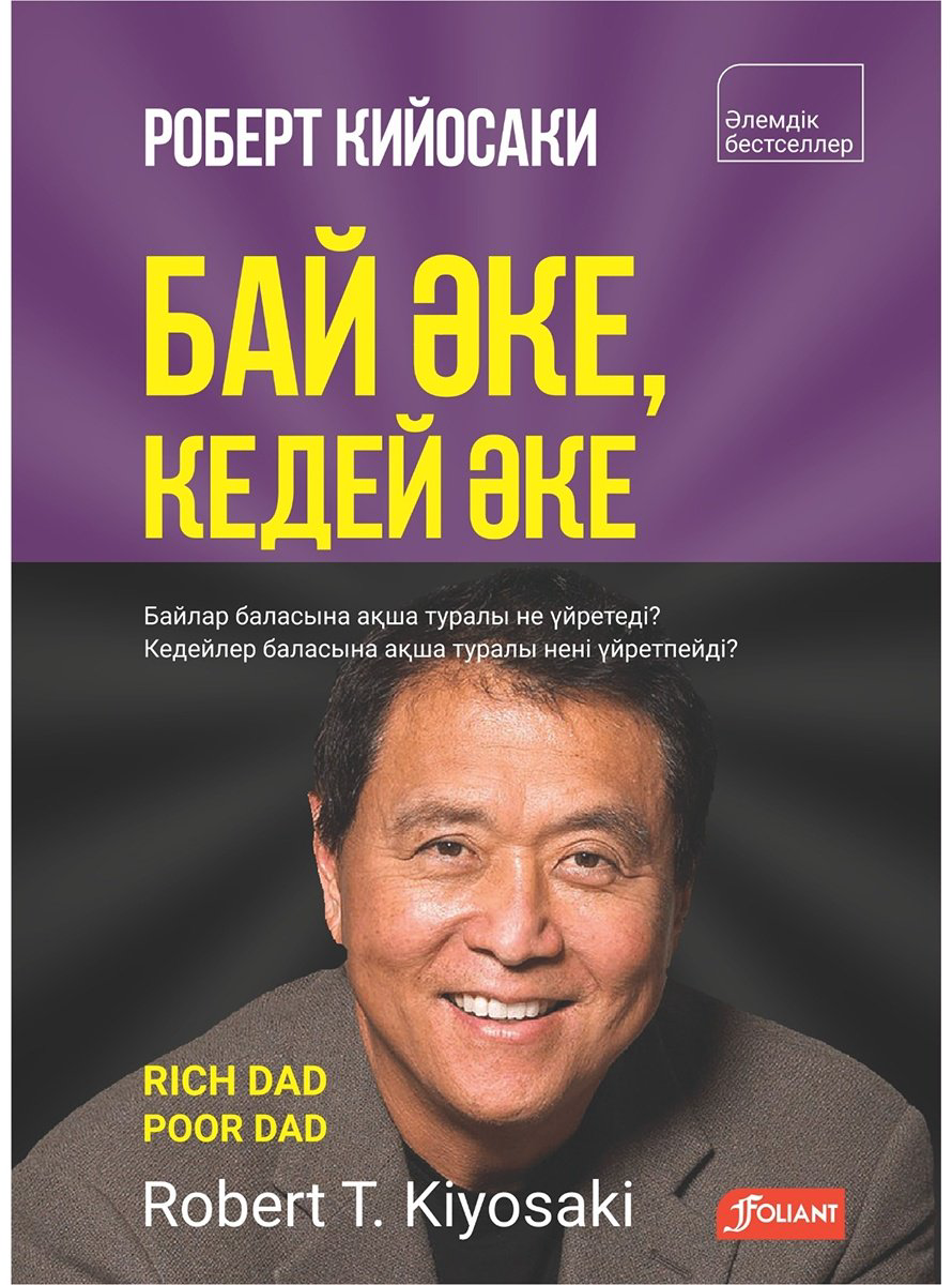 Книга Кийосаки Р.: Бай әке, кедей әке купить,NaN