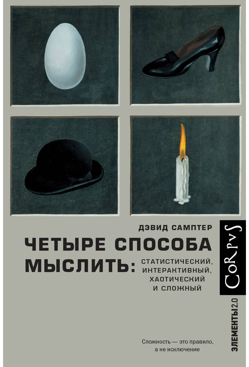 Книга Самптер Д.: Четыре способа мыслить купить,NaN