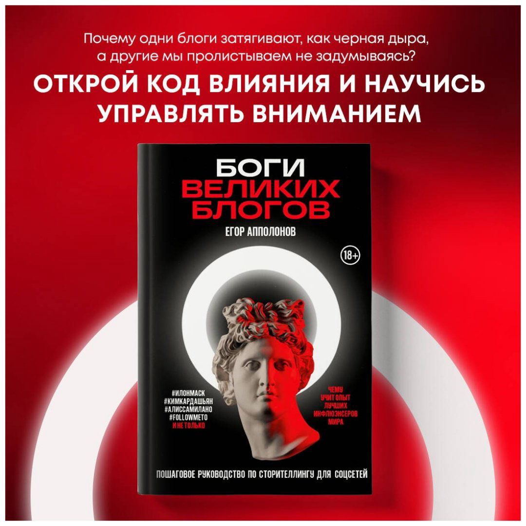 Книга Апполонов Е.: Боги великих блогов: пошаговое руководство по сторителлингу для соцсетей купить,NaN