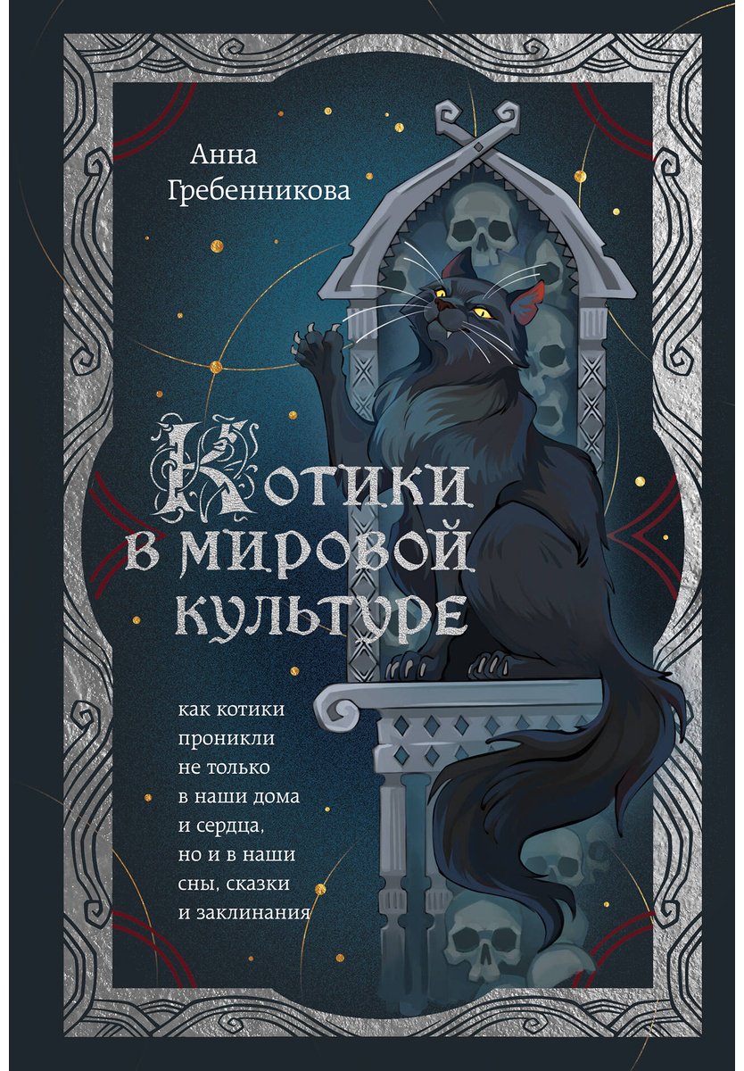 Книга Гребенникова А. Д.: Котики в мировой культуре. Как котики проникли не только в наши дома и сердца, но и в наши сны, сказки и заклинания купить,NaN