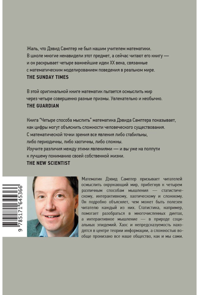 Книга Самптер Д.: Четыре способа мыслить купить,NaN