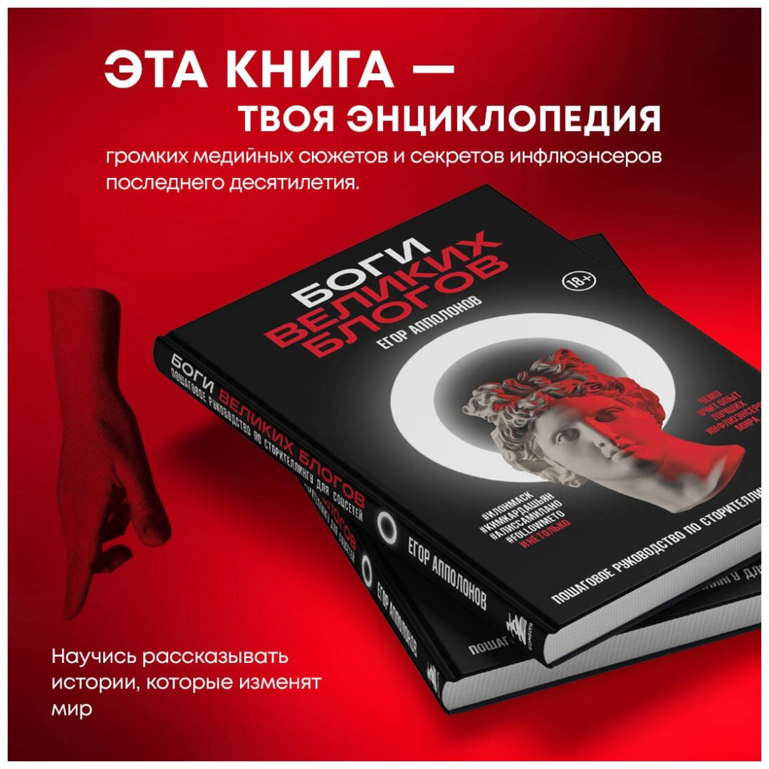 Книга Апполонов Е.: Боги великих блогов: пошаговое руководство по сторителлингу для соцсетей купить,NaN