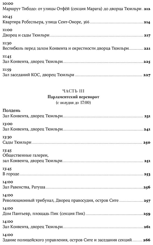 Книга Джонс Колин: Падение Робеспьера: 24 часа в Париже времен Великой французской революции купить,NaN