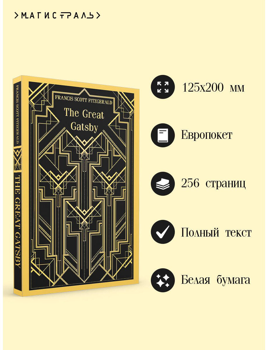 Книга Фицджеральд Ф. С.: The Great Gatsby купить,NaN