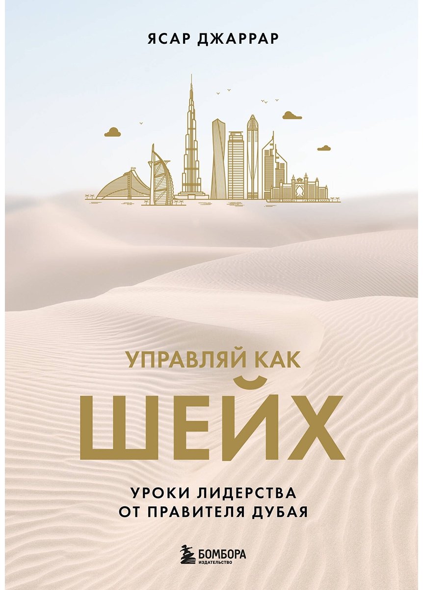 Книга Джаррар Я.: Управляй как шейх. Уроки лидерства от правителя Дубая купить,NaN