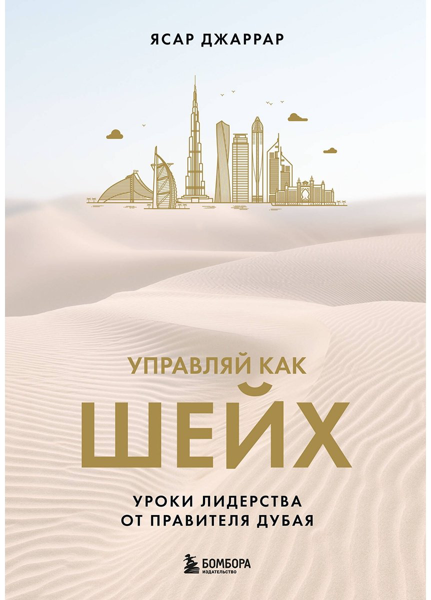 Книга Джаррар Я.: Управляй как шейх. Уроки лидерства от правителя Дубая купить,NaN