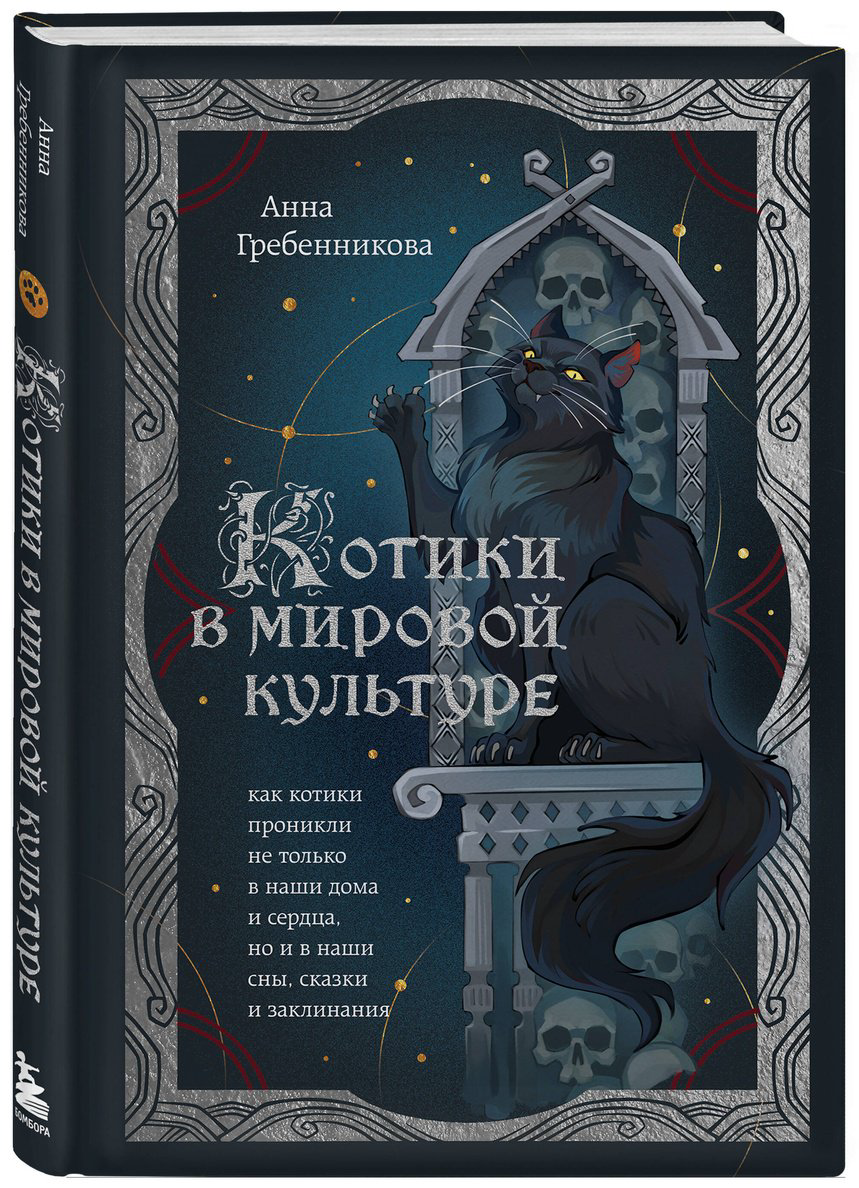 Книга Гребенникова А. Д.: Котики в мировой культуре. Как котики проникли не только в наши дома и сердца, но и в наши сны, сказки и заклинания купить,NaN