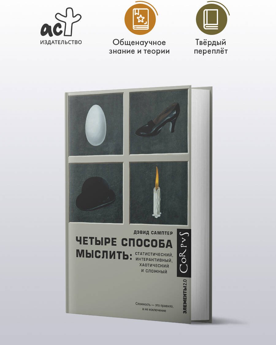 Книга Самптер Д.: Четыре способа мыслить купить,NaN