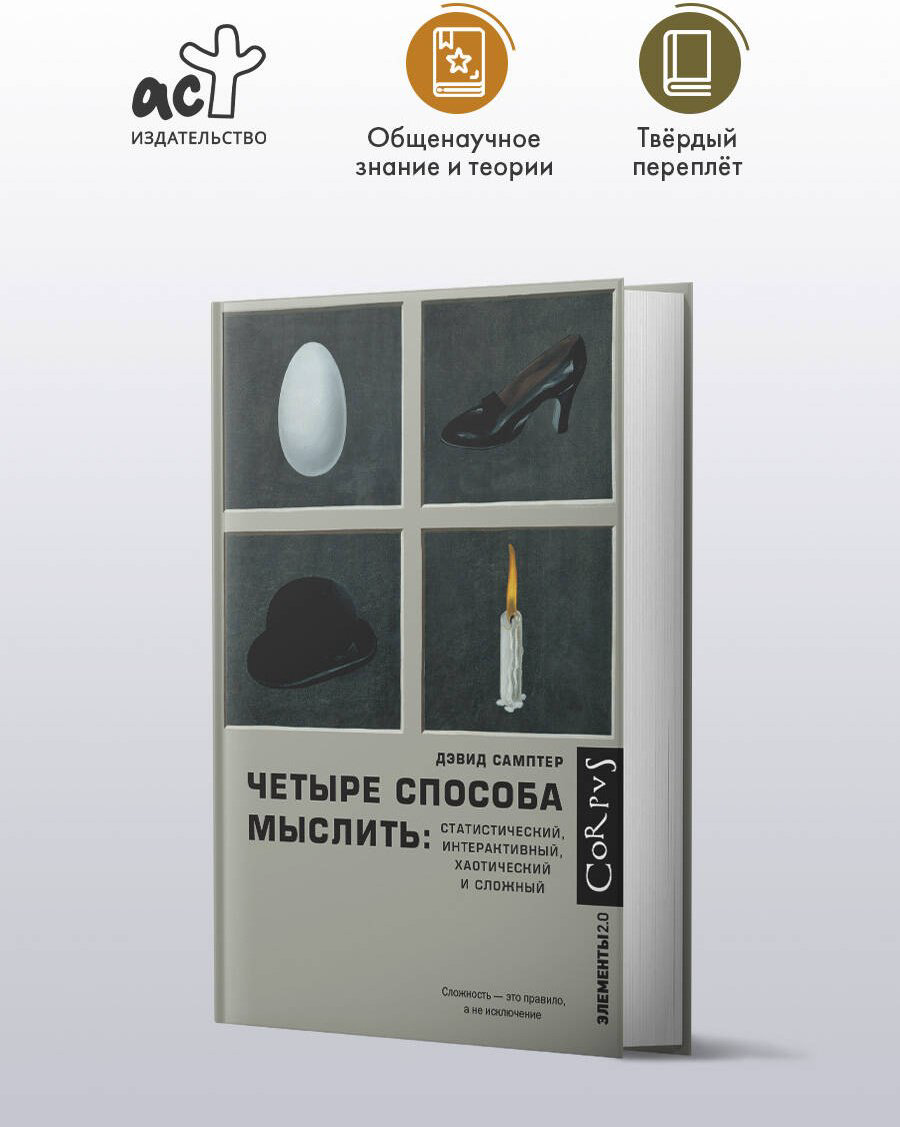 Книга Самптер Д.: Четыре способа мыслить купить,NaN