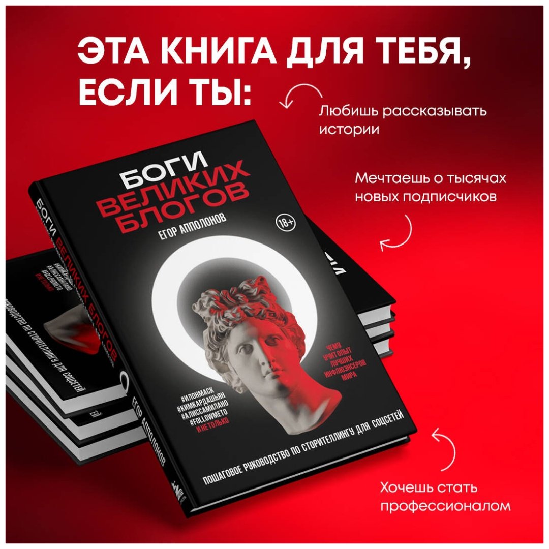 Книга Апполонов Е.: Боги великих блогов: пошаговое руководство по сторителлингу для соцсетей купить,NaN