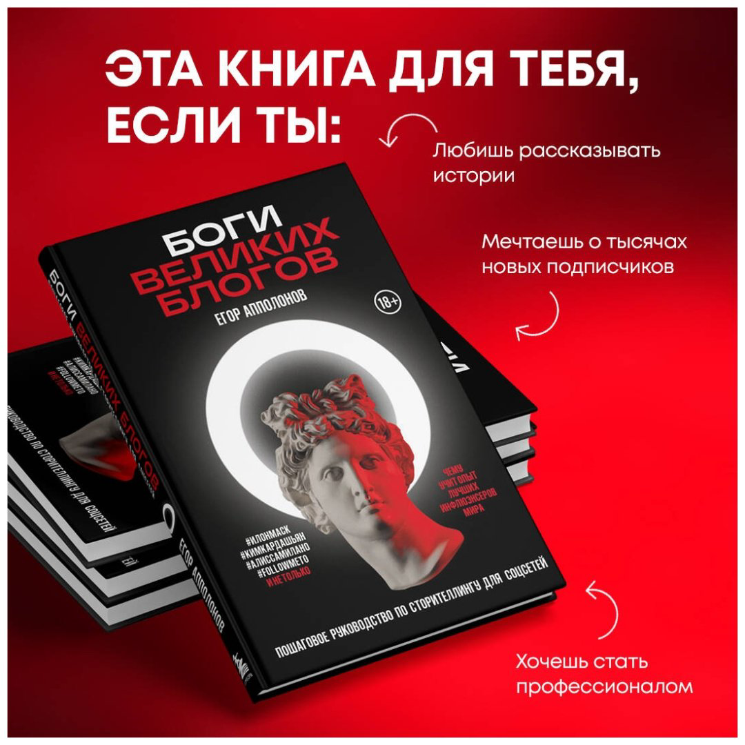 Книга Апполонов Е.: Боги великих блогов: пошаговое руководство по сторителлингу для соцсетей купить,NaN