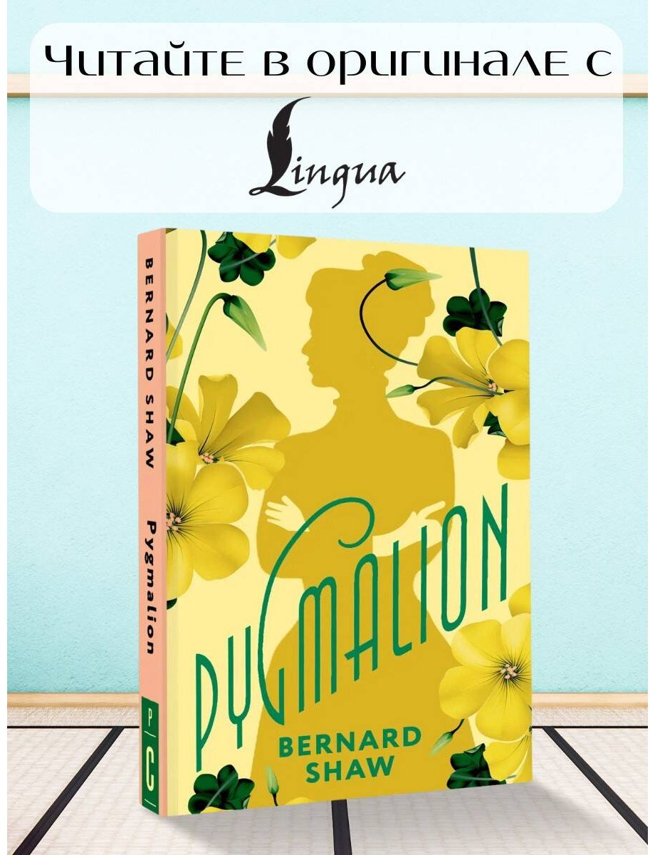 Книга Шоу Б.: Pygmalion купить,NaN
