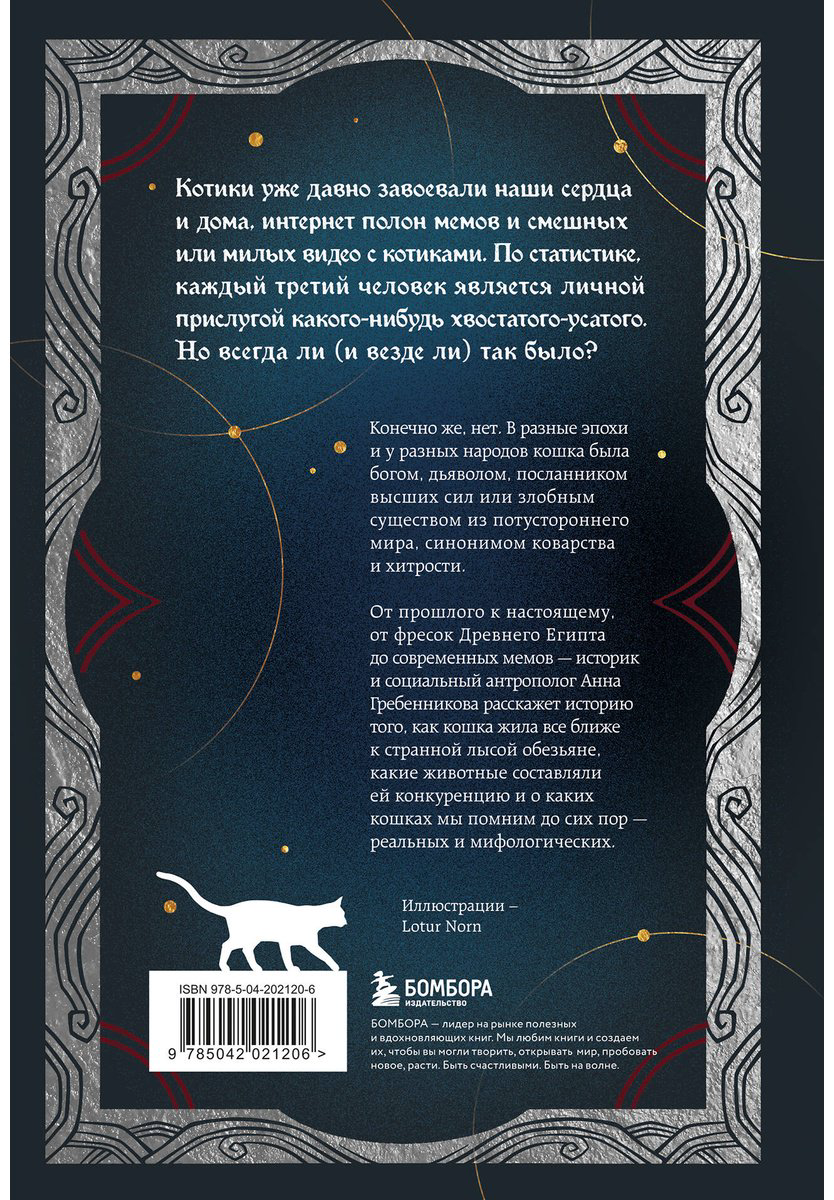 Книга Гребенникова А. Д.: Котики в мировой культуре. Как котики проникли не только в наши дома и сердца, но и в наши сны, сказки и заклинания купить,NaN