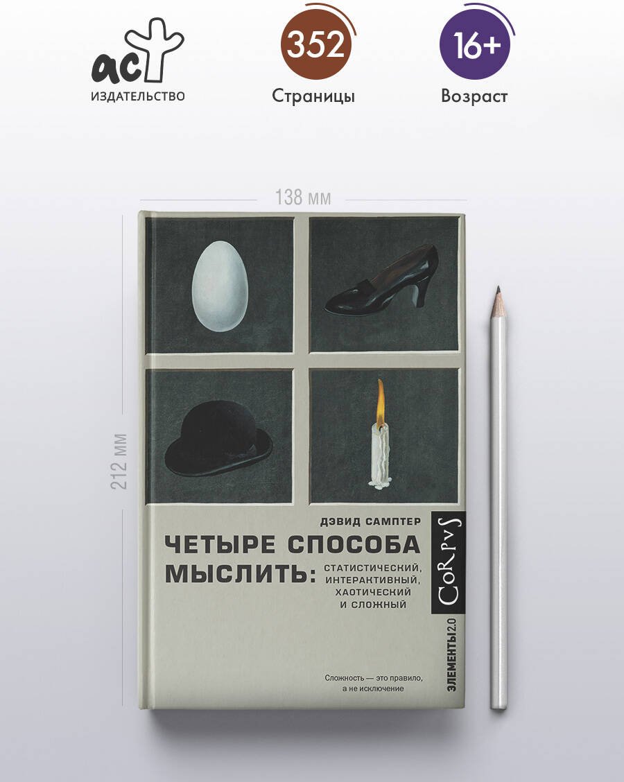 Книга Самптер Д.: Четыре способа мыслить купить,NaN
