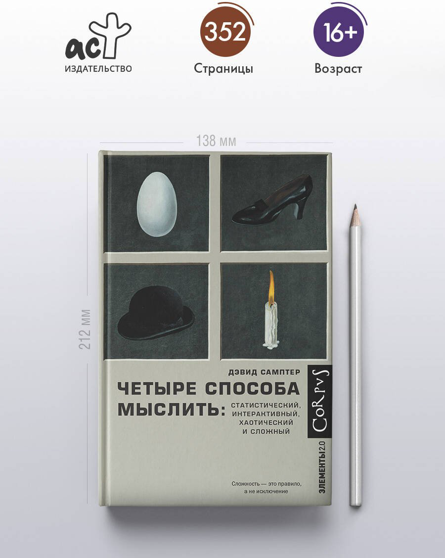 Книга Самптер Д.: Четыре способа мыслить купить,NaN