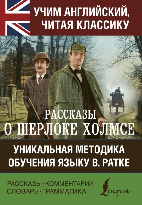 Книга Дойл А. К.: Рассказы о Шерлоке Холмсе купить,NaN