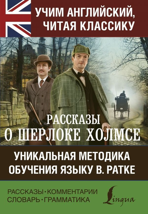 Книга Дойл А. К.: Рассказы о Шерлоке Холмсе купить,NaN