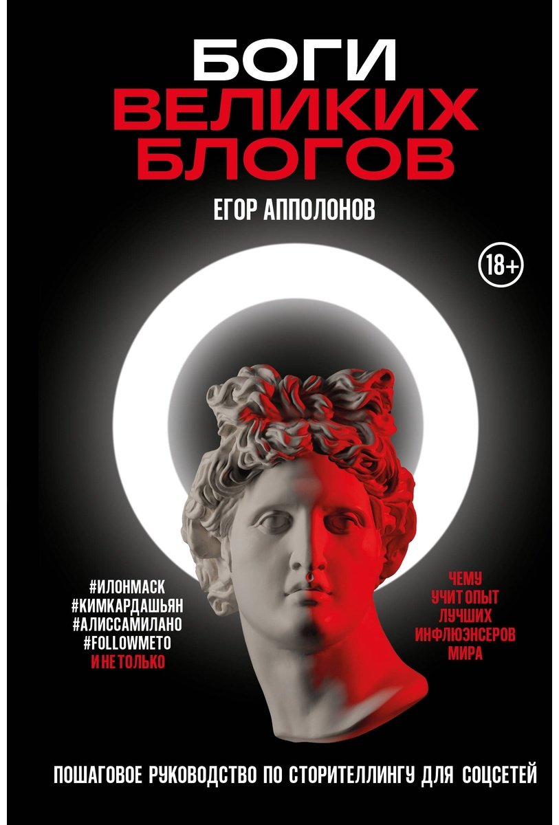 Книга Апполонов Е.: Боги великих блогов: пошаговое руководство по сторителлингу для соцсетей купить,NaN