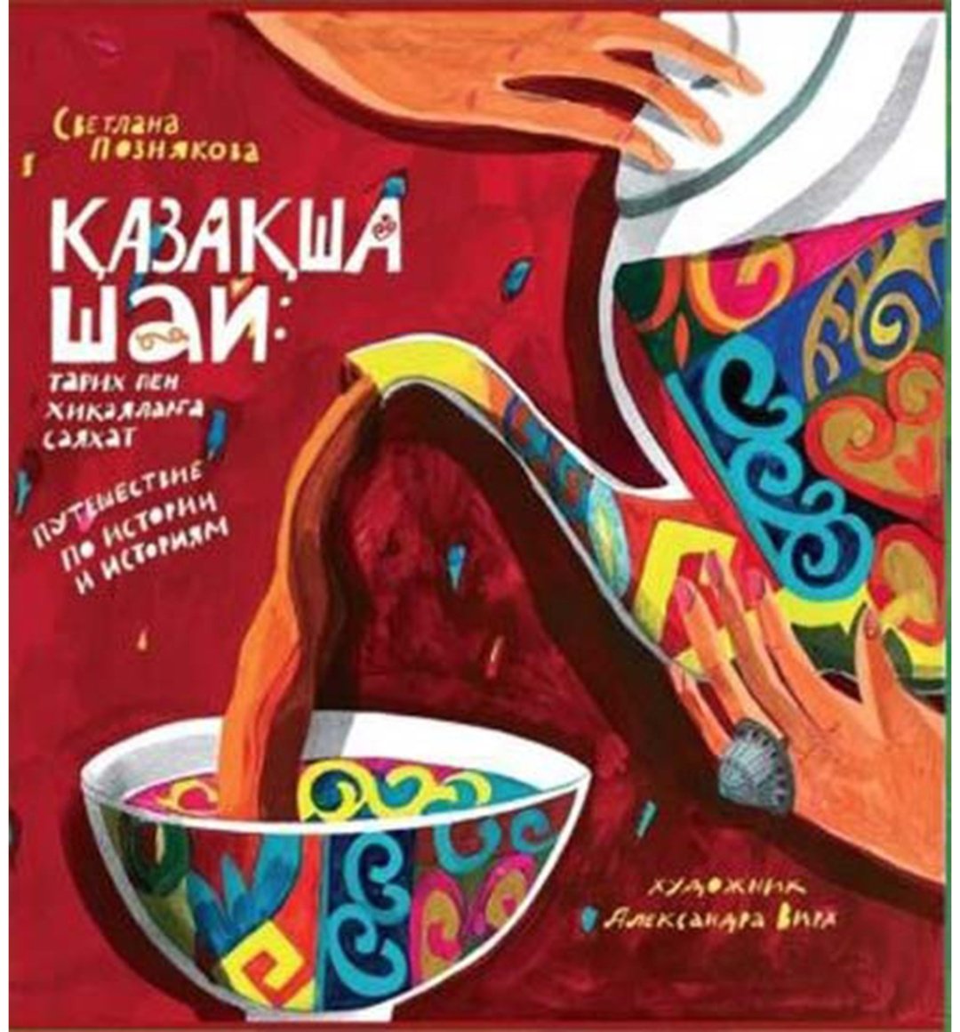 Книга Познякова С.: Қазақша шай купить,NaN