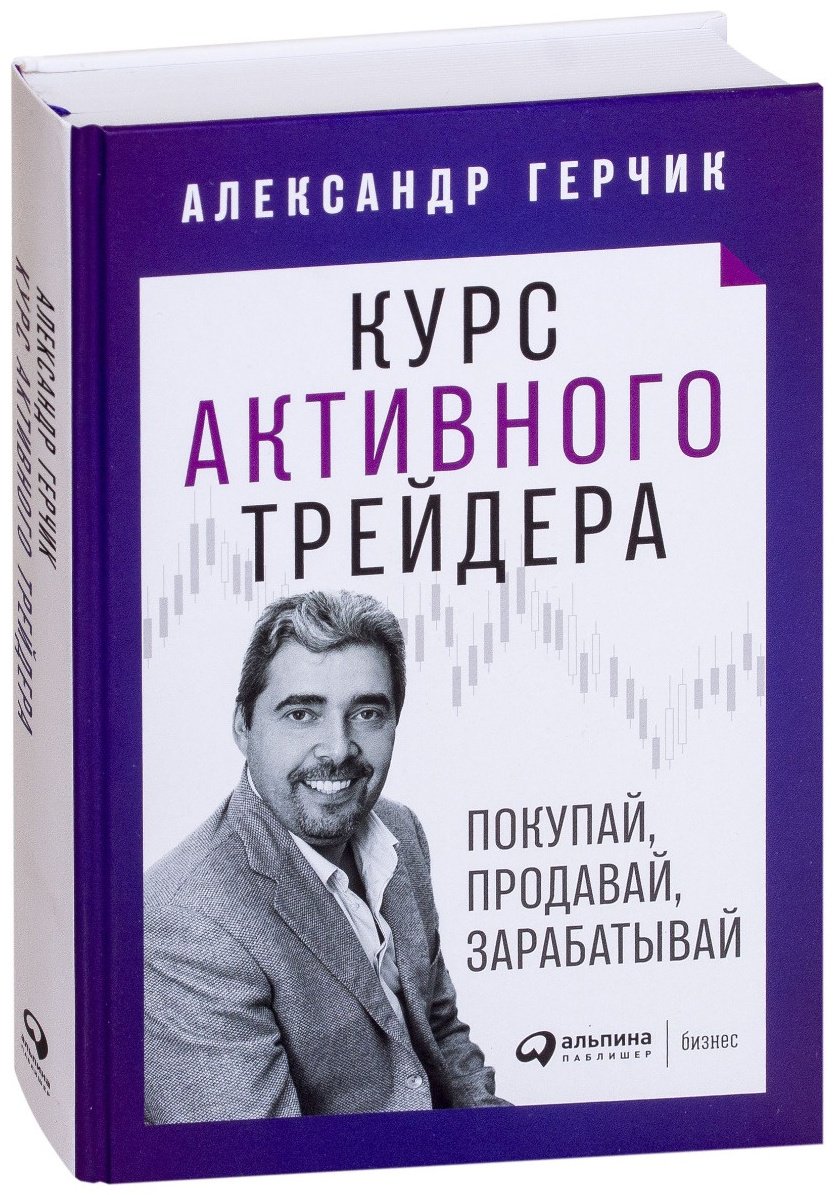 Книга Герчик А.: Курс активного трейдера: Покупай, продавай, зарабатывай купить,NaN