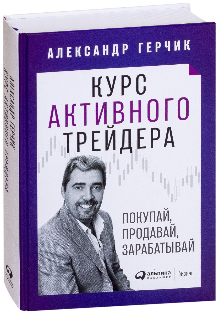 Книга Герчик А.: Курс активного трейдера: Покупай, продавай, зарабатывай купить,NaN