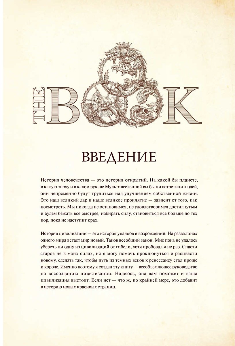 Книга Как создать цивилизацию заново купить,NaN