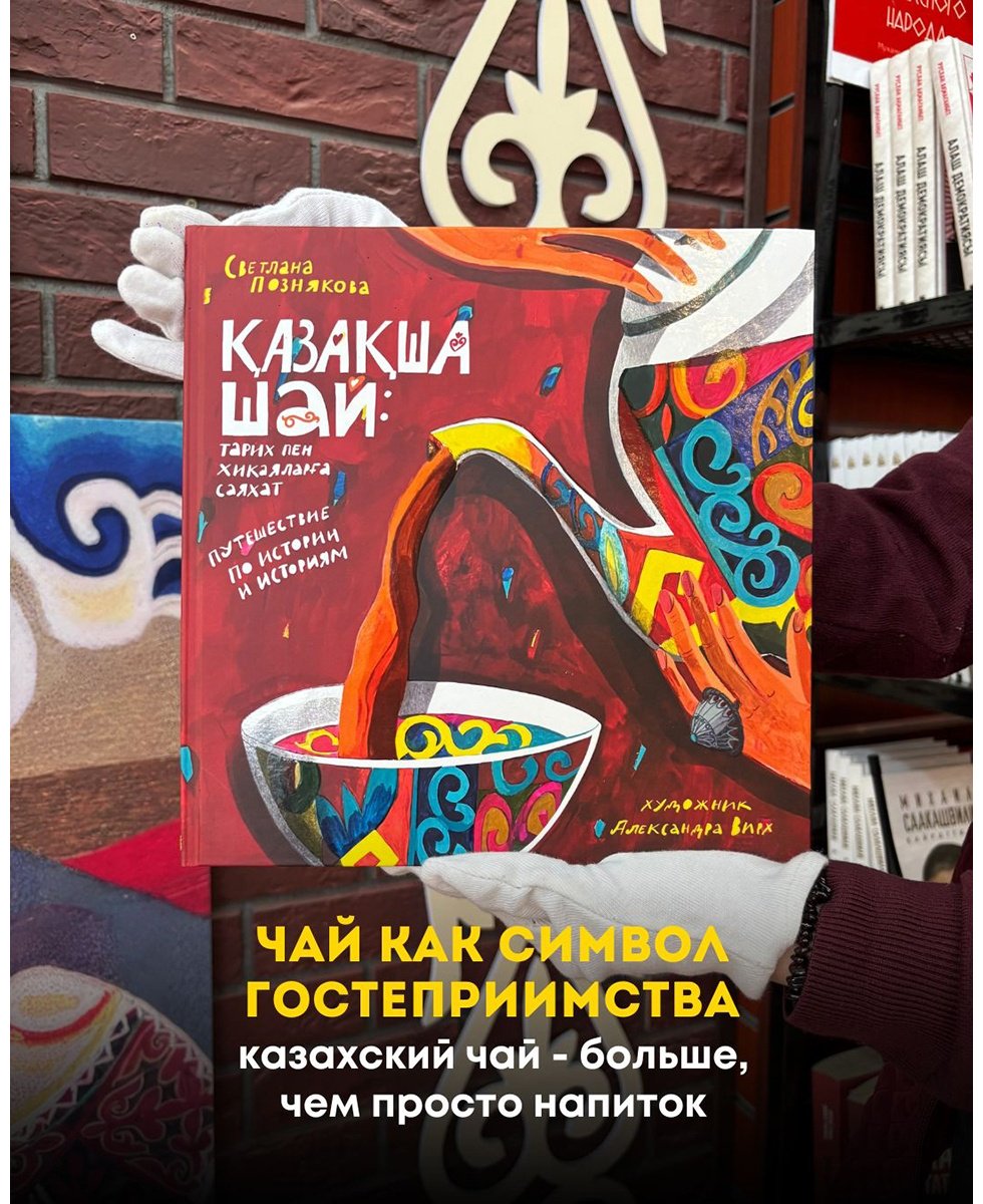 Книга Познякова С.: Қазақша шай купить,NaN