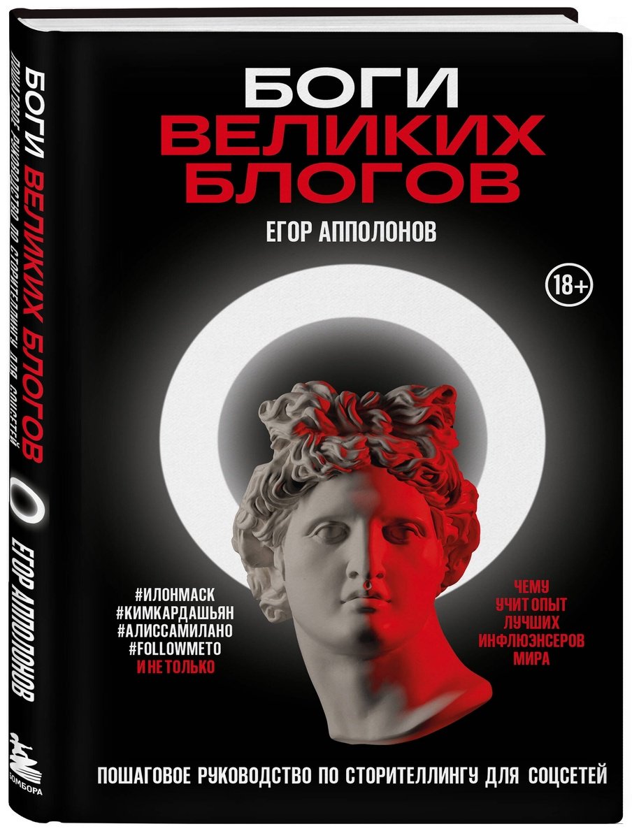 Книга Апполонов Е.: Боги великих блогов: пошаговое руководство по сторителлингу для соцсетей купить,NaN