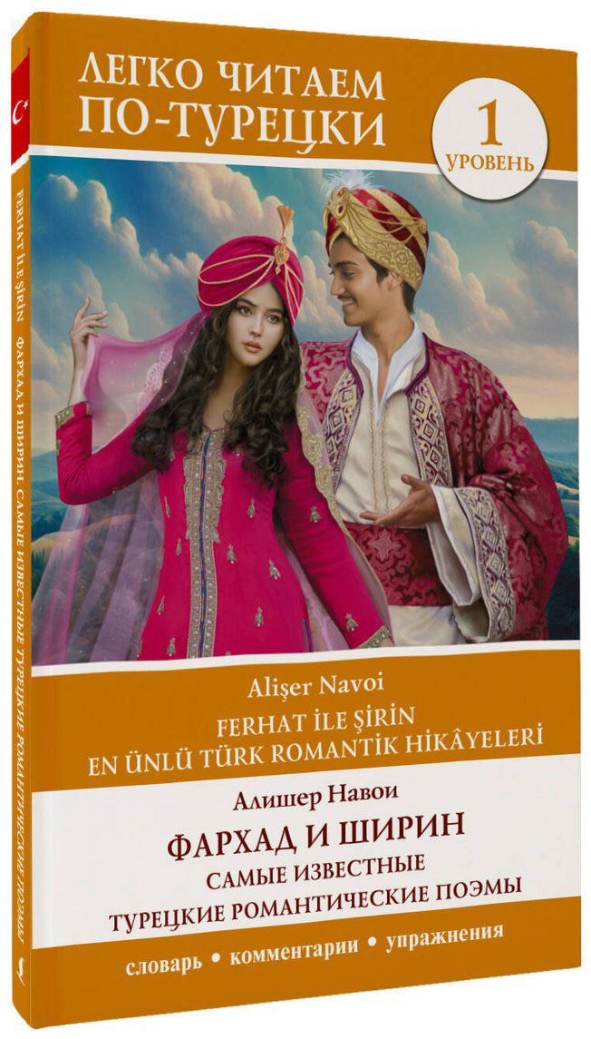 Книга Навои А.: Фархад и Ширин  Ferhat ile Şirin. Самые известные турецкие романтические поэмы. Уровень 1 купить,NaN