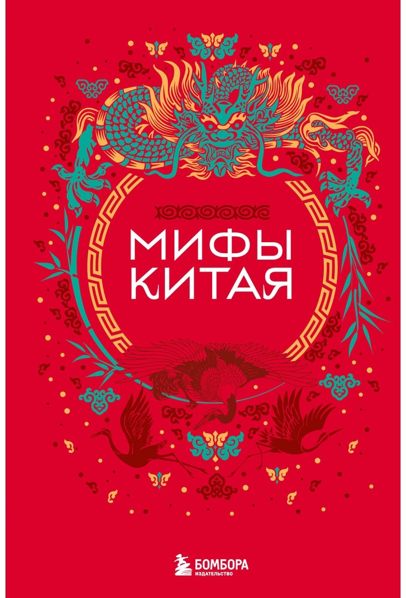 Книга Без автора: Мифы Китая купить,NaN