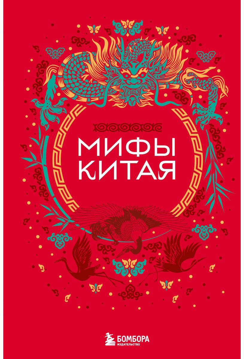 Книга Без автора: Мифы Китая купить,NaN