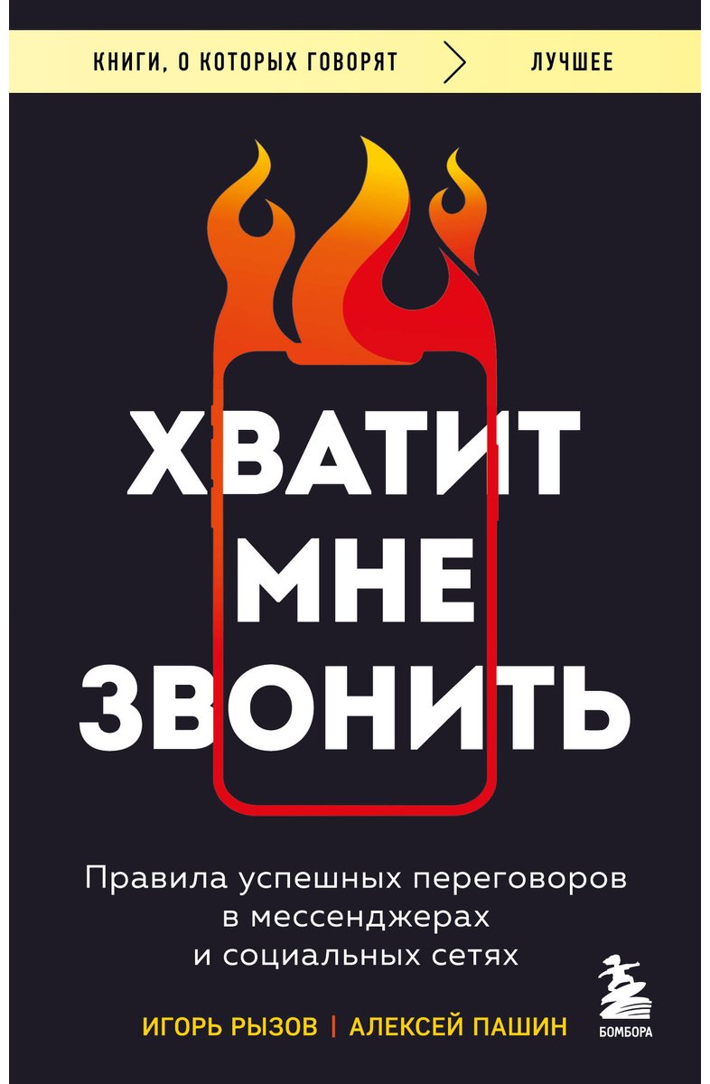 Книга Пашин А. Г., Рызов И. Р. Страна производитель: равила успешных переговоров в мессенджерах и социальных сетях купить,NaN