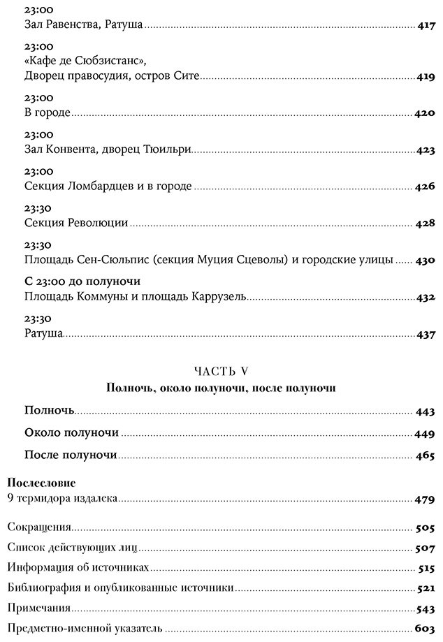 Книга Джонс Колин: Падение Робеспьера: 24 часа в Париже времен Великой французской революции купить,NaN